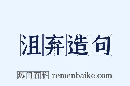 沮弃造句是什么意思的图片